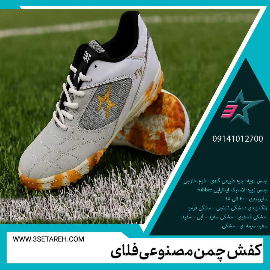 کفش چمن مصنوعی فلای (fly turf soccer shoes)