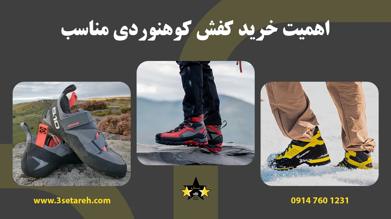 اهمیت خرید کفش کوهنوردی مناسب