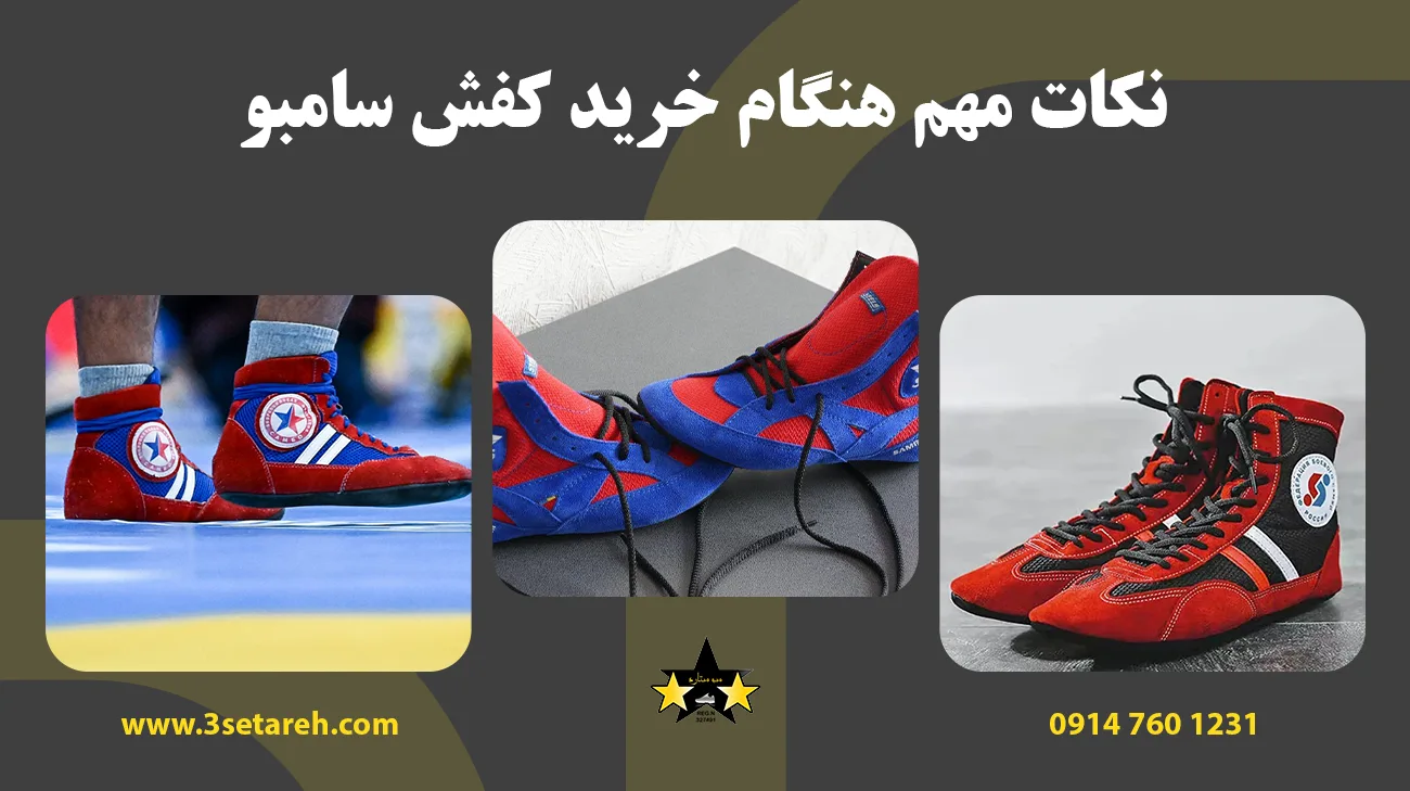 نکات مهم هنگام خرید کفش سامبو