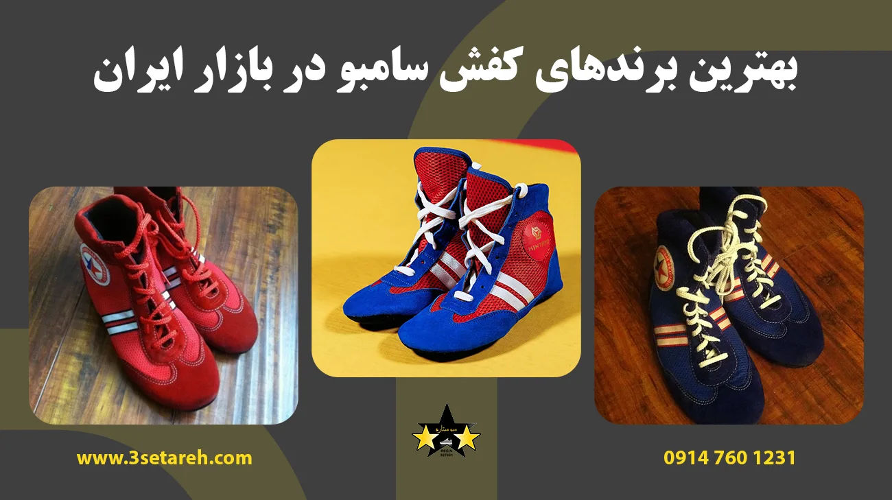 بهترین برندهای کفش سامبو در بازار ایران