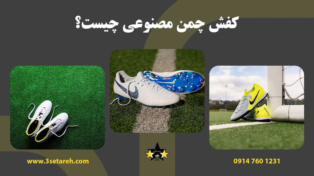 کفش چمن مصنوعی چیست؟