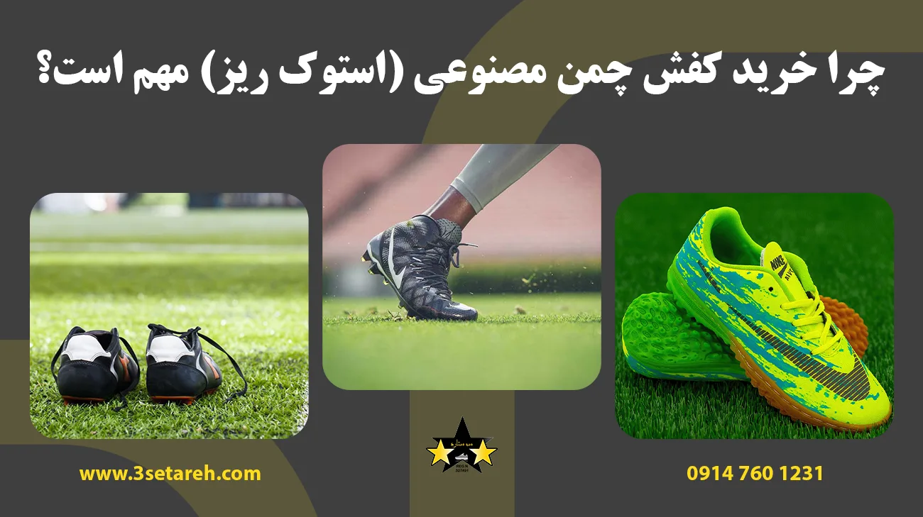 چرا خرید کفش چمن مصنوعی (استوک ریز) مهم است؟