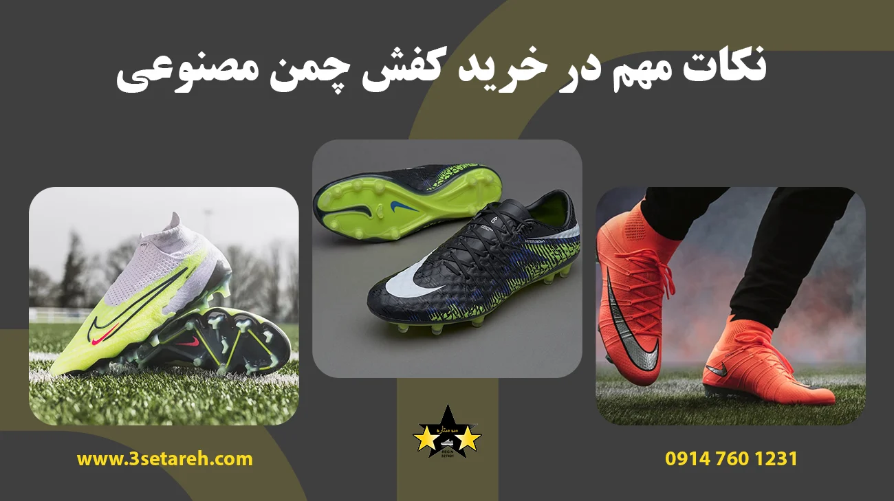 نکات مهم در خرید کفش چمن مصنوعی