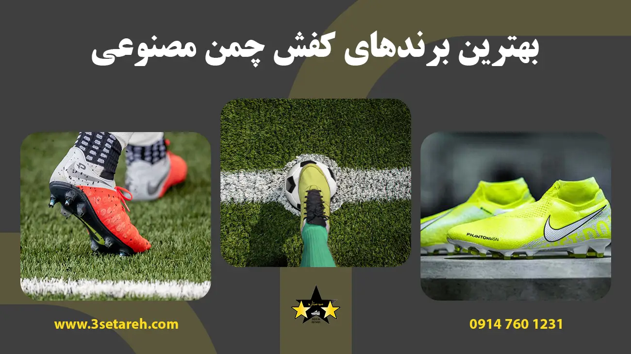 بهترین برندهای کفش چمن مصنوعی