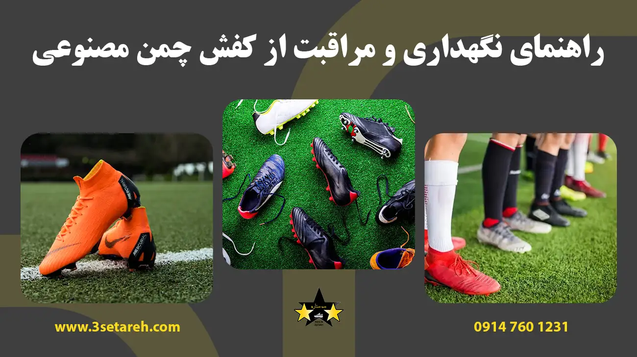 راهنمای نگهداری و مراقبت از کفش چمن مصنوعی