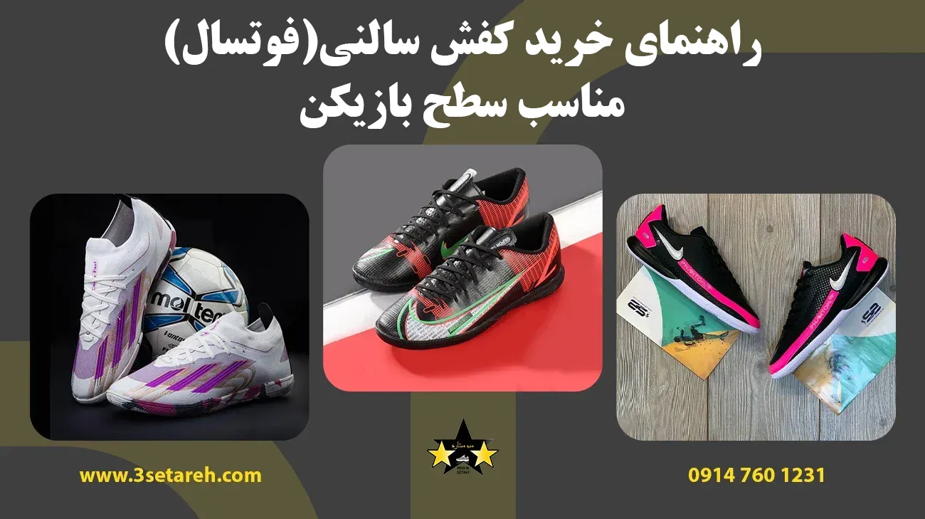 راهنمای خرید کفش سالنی(فوتسال) مناسب سطح بازیکن