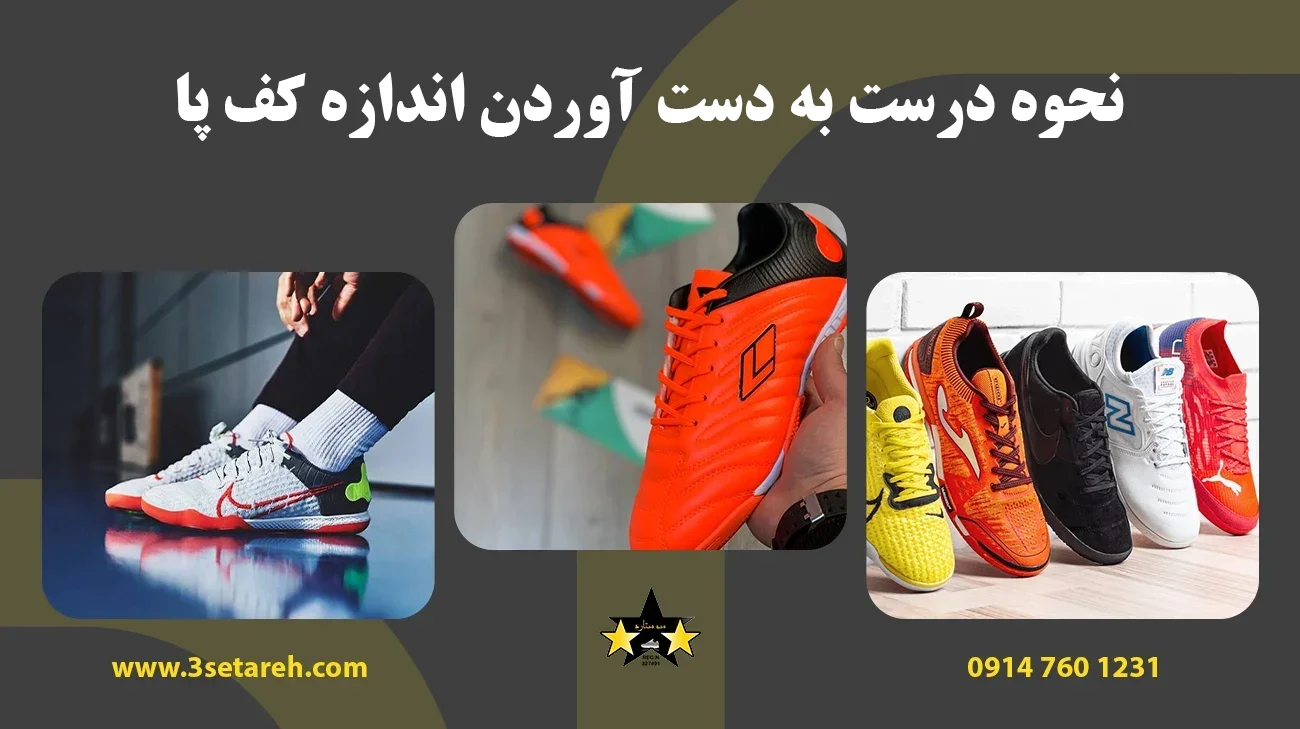 نحوه درست به دست آوردن اندازه کف پا برای خرید کفش فوتسال (سالنی)