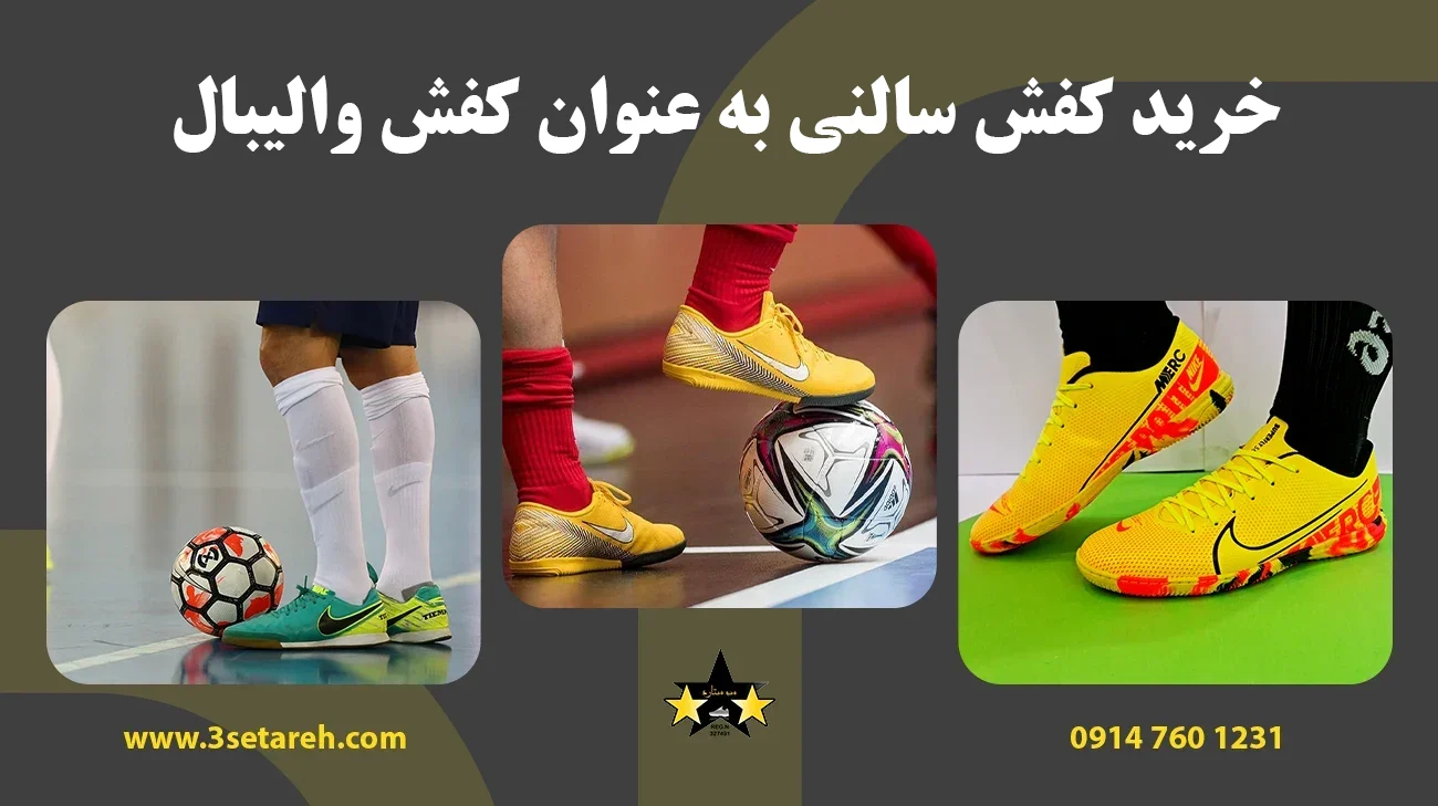 خرید کفش سالنی به عنوان کفش والیبال