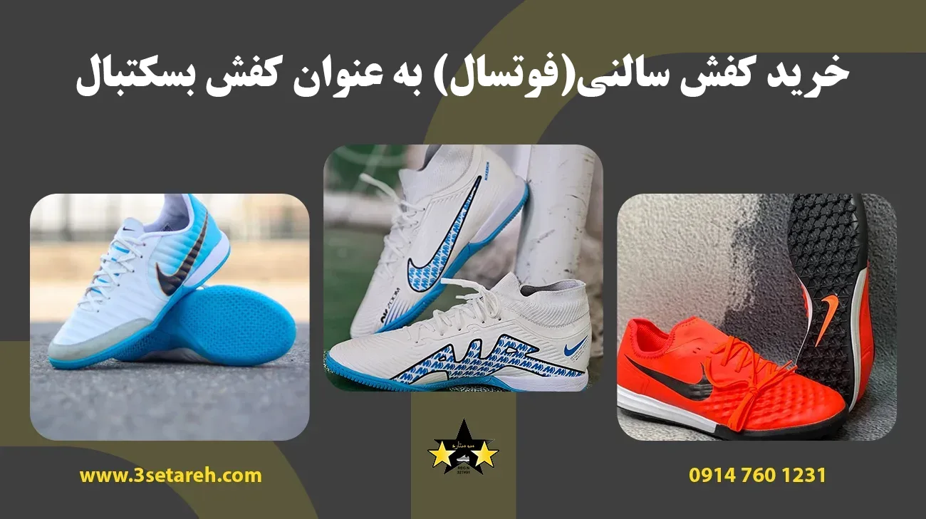 خرید کفش سالنی(فوتسال) به عنوان کفش بسکتبال