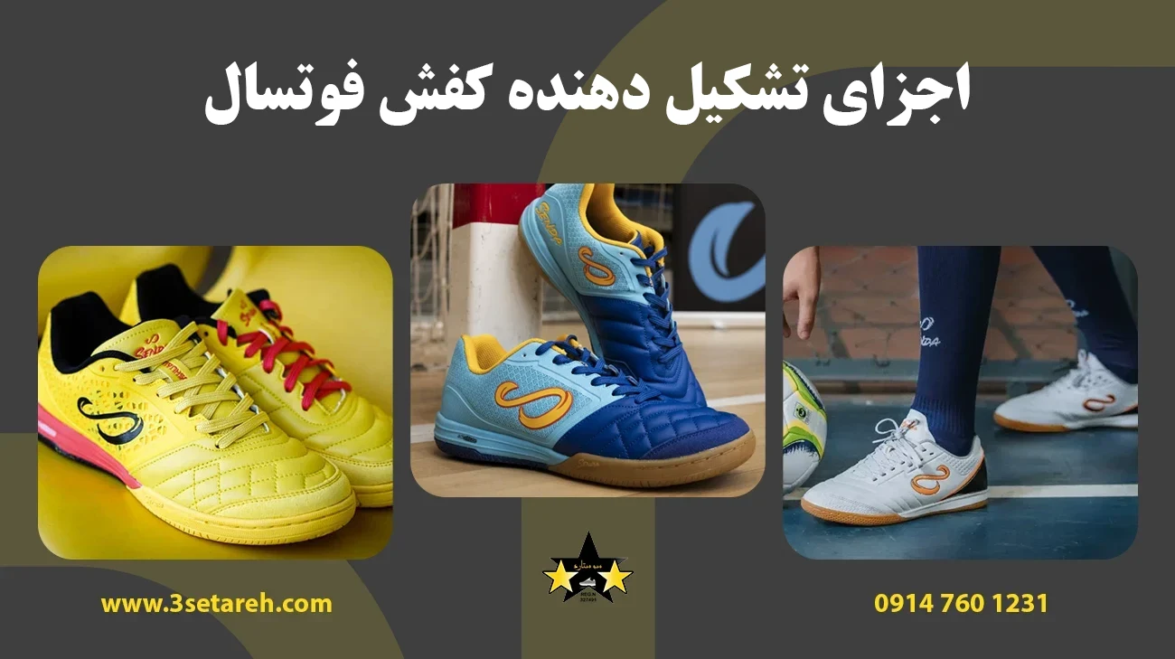 اجزای تشکیل دهنده کفش فوتسال