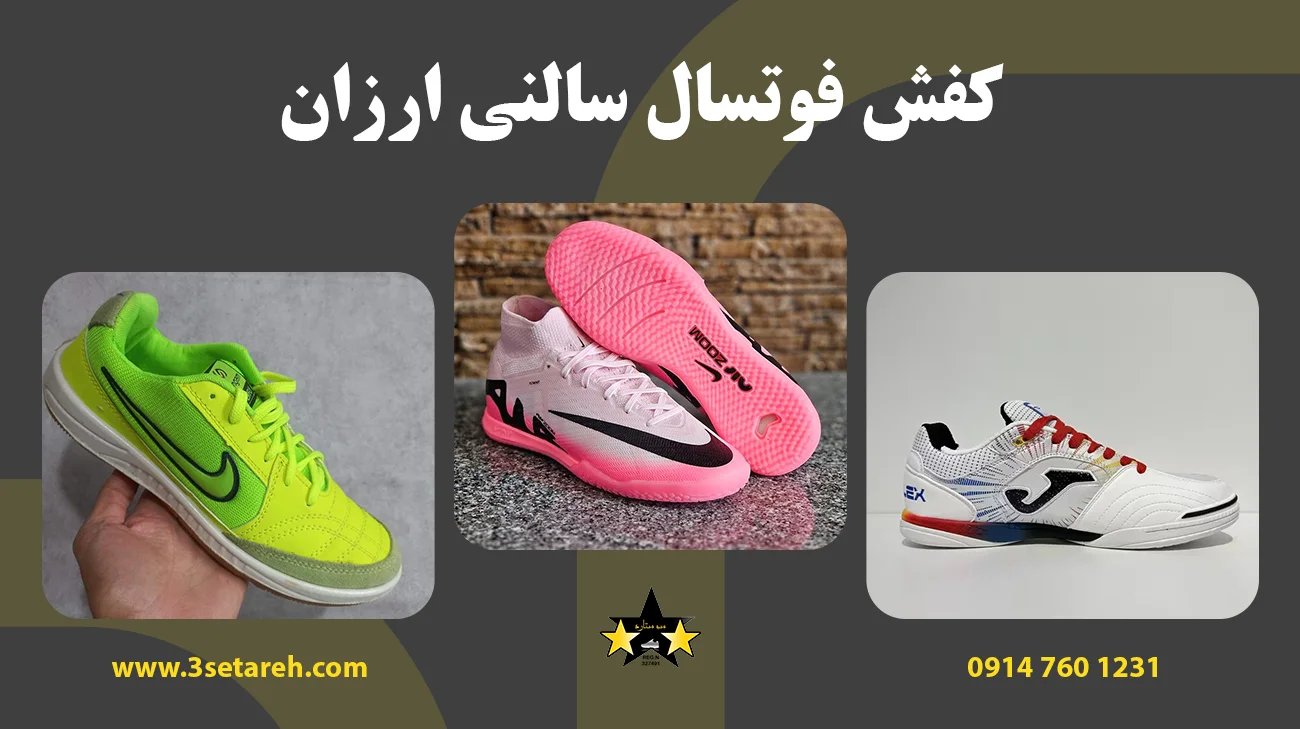 کفش فوتسال سالنی ارزان