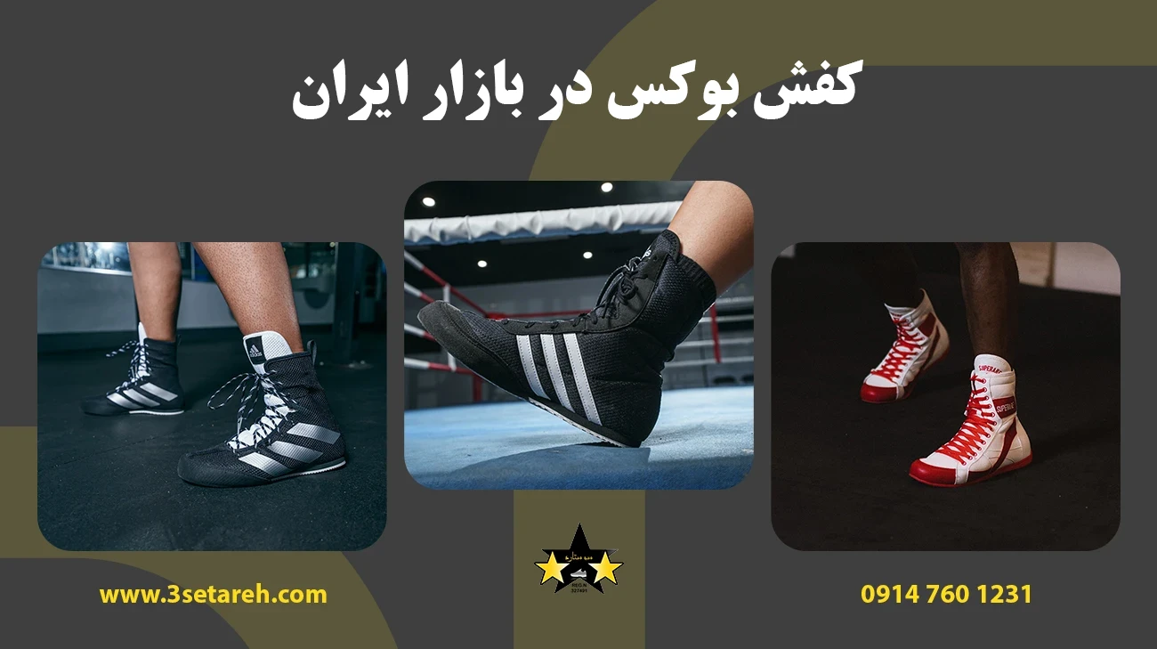 کفش بوکس در بازار ایران+ لیست قیمت