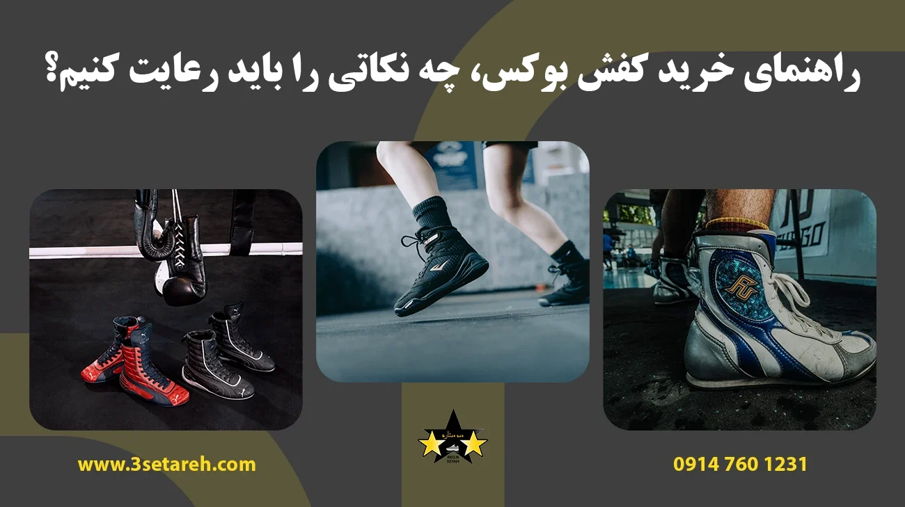 راهنمای خرید کفش بوکس، چه نکاتی را باید رعایت کنیم؟
