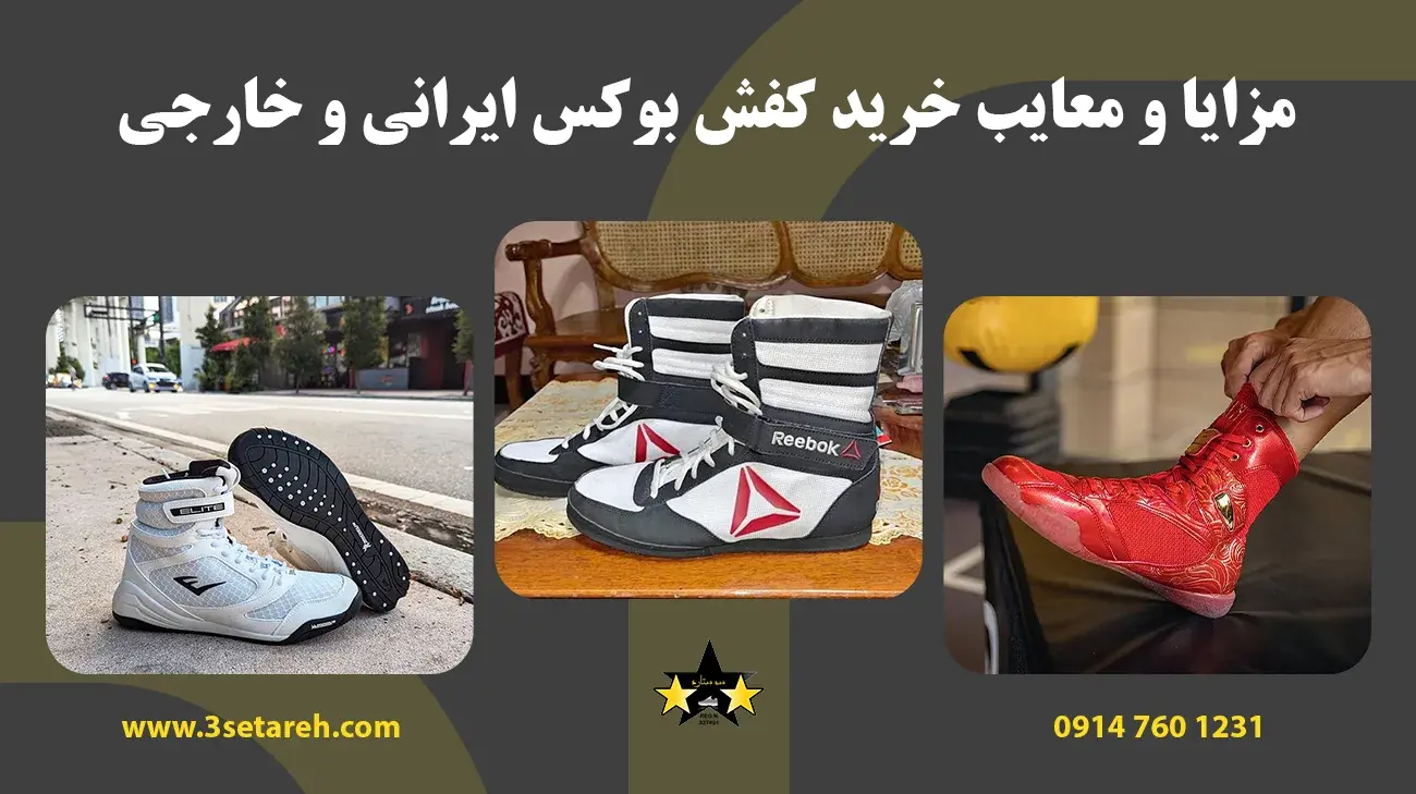 مزایا و معایب خرید کفش بوکس ایرانی و خارجی