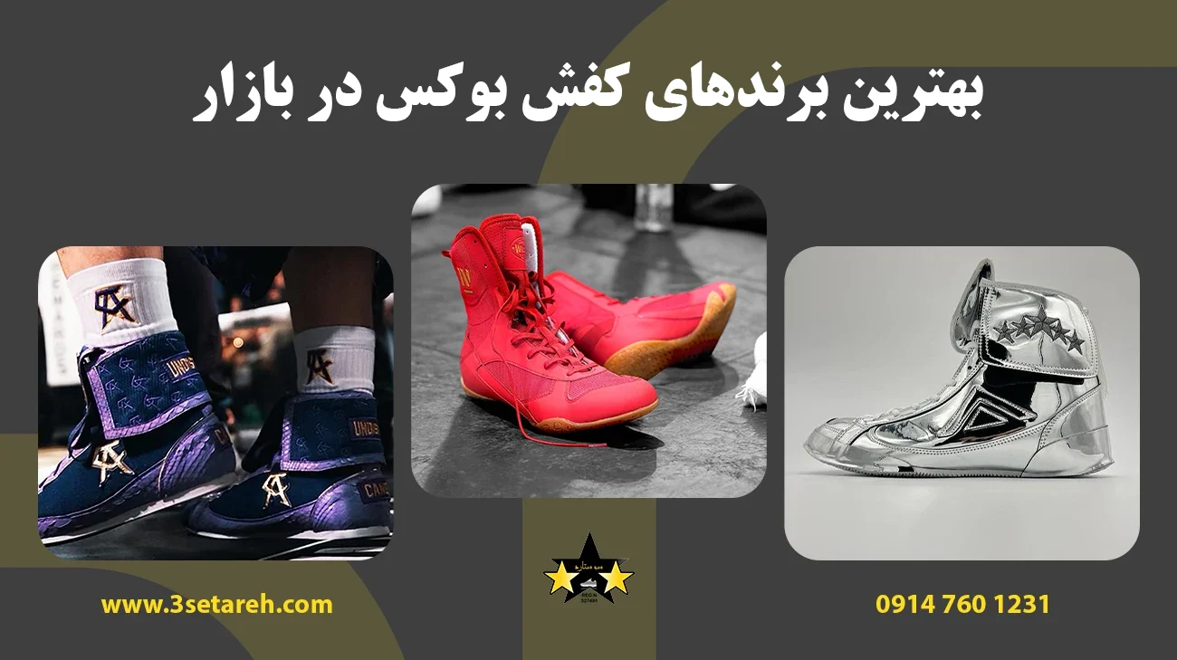 بهترین برندهای کفش بوکس در بازار