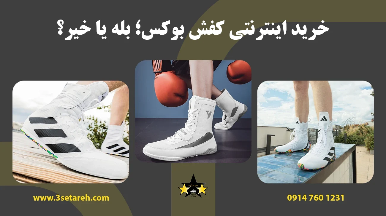خرید اینترنتی کفش بوکس؛ بله یا خیر؟