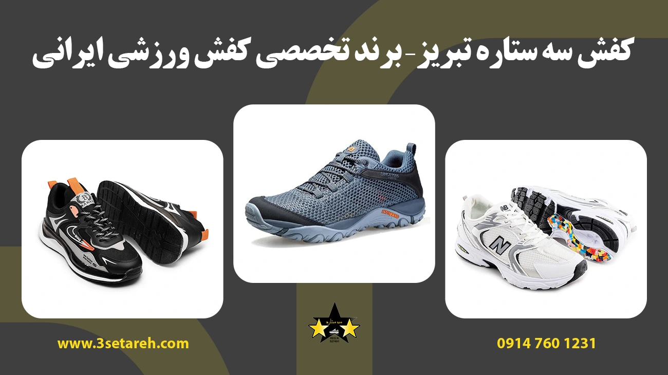 کتونی سالنی سه ستاره