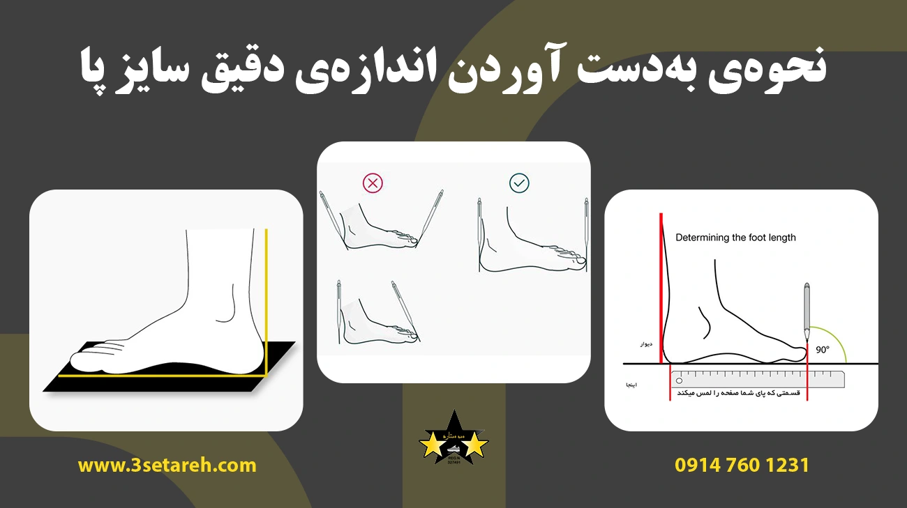 نحوه‌ ی به‌دست آوردن اندازه‌ی دقیق سایز پا