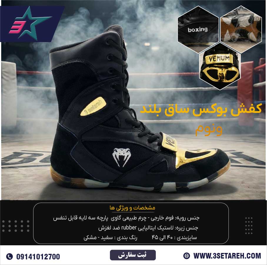 کفش بوکس ونوم VENUM BOXING SHOES مشکی طلایی کفش بوکس ونوم VENUM BOXING SHOES