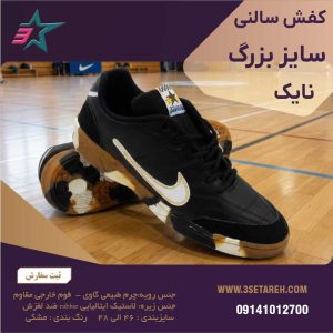کفش سالنی سایز بزرگ نایک