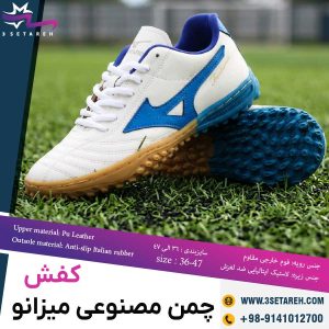 کفش چمن مصنوعی میزانو فورچونا
